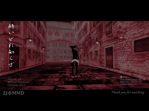 【幻水MMD】酔いどれ知らず
