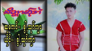 Miniatura del video "မိတၱာဆု္အဲ    ယုိင္  -  ခြါ့သုဂ္က်ာ"