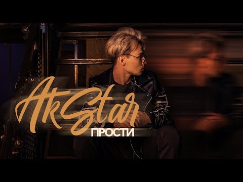 Видео: AKSTAR - Прости (ПРЕМЬЕРА ТРЕКА)