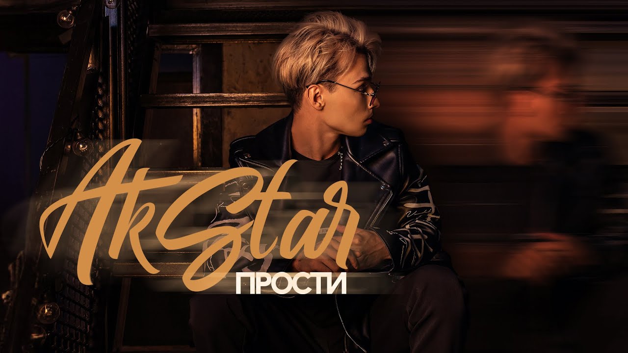 AKSTAR - Прости (ПРЕМЬЕРА ТРЕКА) - YouTube