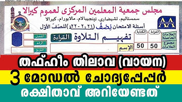 ഒന്നാം ക്ലാസ് തഫ്ഹീം തിലാവ വായന   1 Class Thafheem Thilava Model Questions Paper To parents 