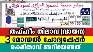 ഒനന കലസ തഫഹ തലവ വയന 1 Class Thafheem Thilava Model Questions Paper To Parents
