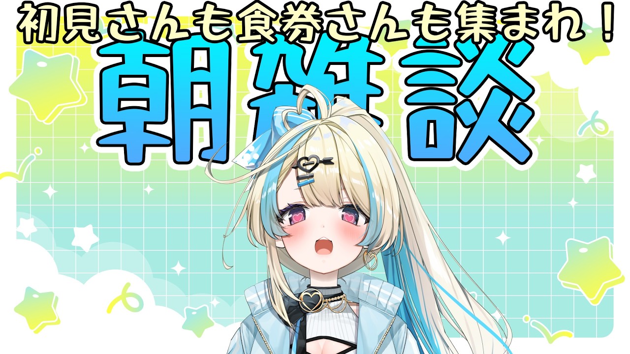 朝枠！【 #新人vtuber #恋因ロス 】