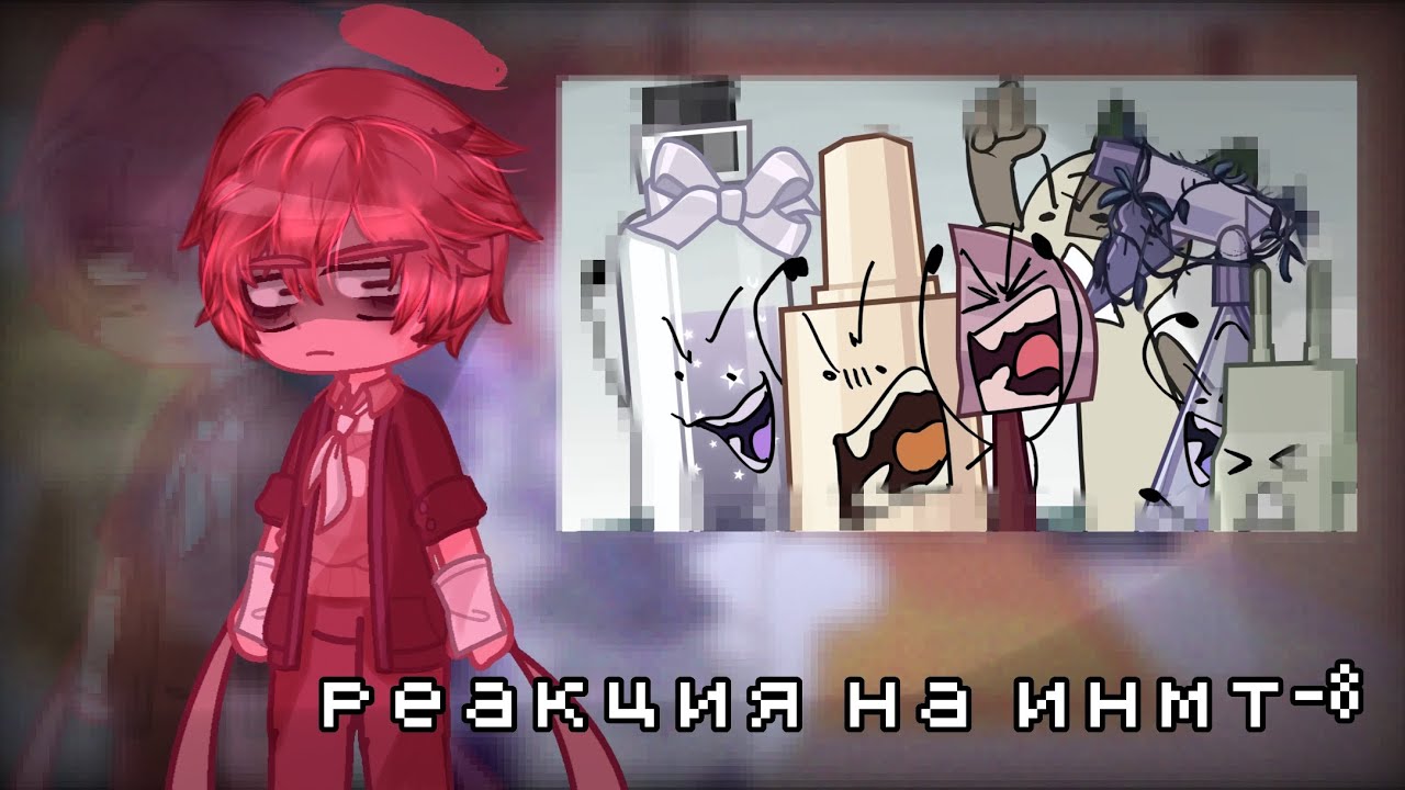 /РЕАКЦИЯ ОБДЖЕКТОВ НА И.Н.М.Т - 8/ (+Краткий)