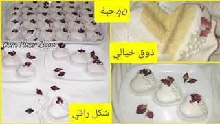 حلوى راقية للأعراس و المناسبات