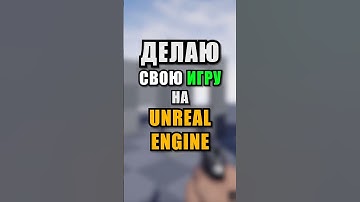 Делаю игру на Unreal Engine 4 (часть 2)