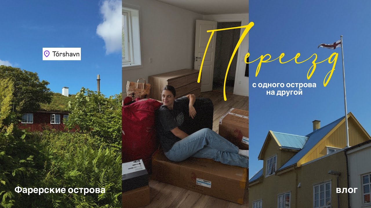 переезд | новый этап жизни на Фарерах | ответы на вопросы | влог 