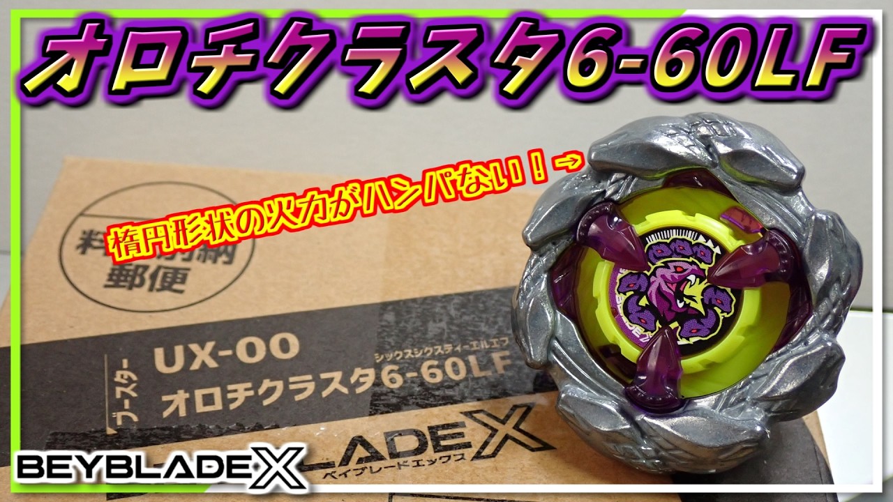 Beyblade X] Orochi Cluster 6-60LF: A Beyblade with an oval-shaped