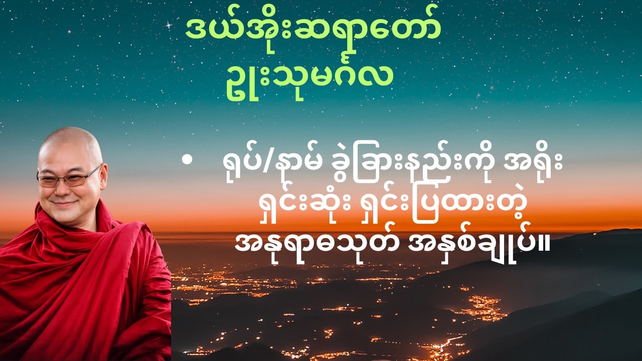 သေပြီးနောက် ဘာဖြစ်မှာလဲ? ဆိုတဲ့ သံသယကို အမြစ်ပြတ်စေမယ့် ဒယ်အိုးဆရာတော်၏ ဒိဌိဖြုတ်တရား။