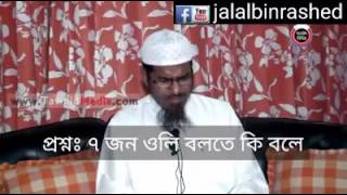 পীর পূজা, মাজার/কবর পূজা করা ইসলামিক শরিয়তে নাই। সহীহ কথা গুলো শুনে আমল ঠিক করি।(13)