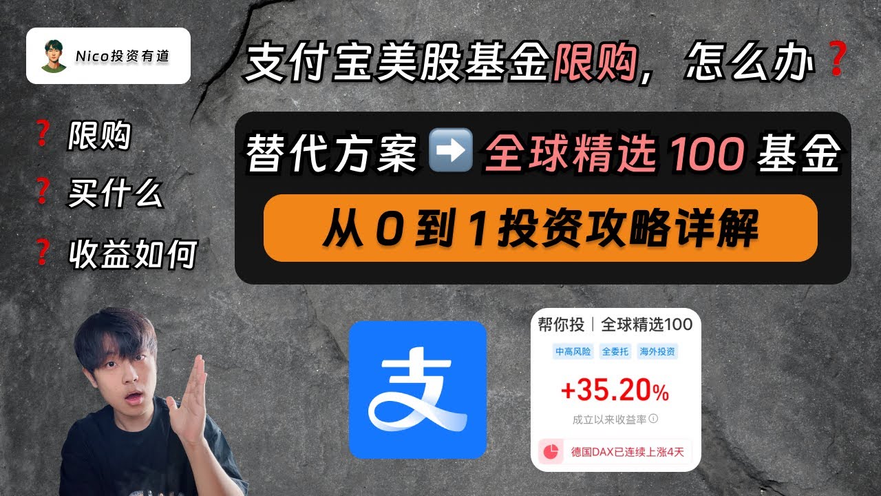 支付宝美股基金大面积限购，怎么办？最佳替代方案：全球精选100！最新从0到1投资攻略详解！ - YouTube