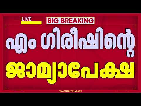 ചേവായൂർ ബാങ്ക് തെരഞ്ഞെടുപ്പ് സംഘർഷം; M ഗിരീഷിന്റെ ജാമ്യാപേക്ഷയിൽ കോടതി വിധി ഇന്ന്‌ | Kozhikode