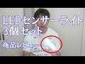 LEDセンサーライト 3個セット Kakanuo 商品レビュー