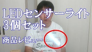LEDセンサーライト 3個セット Kakanuo 商品レビュー