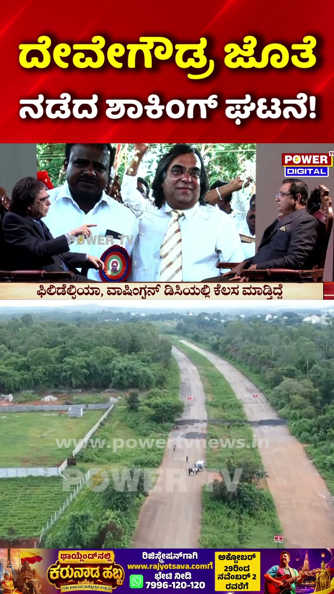 Ashok Kheny Explosive Interview With Rakesh Shetty: ದೇವೇಗೌಡ್ರ ಜೊತೆ ನಡೆದ ಶಾಕಿಂಗ್ ಘಟನೆ!