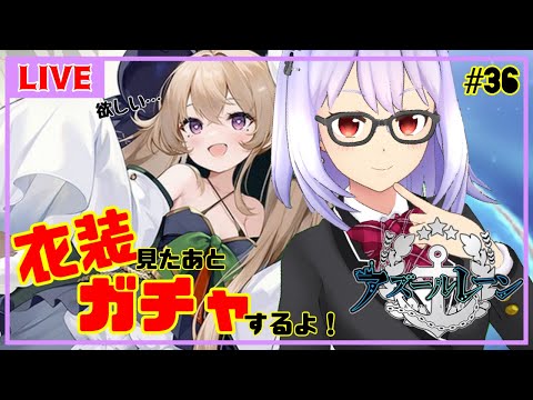 【アズレン＃36】サクッとPU出しちゃおうぜ！！【Vtuber】