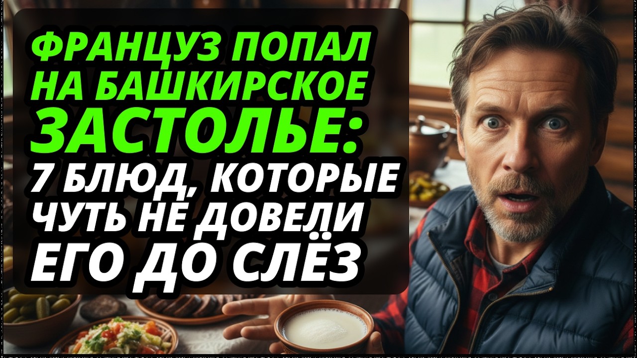 УЖАС французского агронома в Башкирии: НЕ ПОВЕРИЛ, что эту «элитную роскошь» люди едят каждый день.