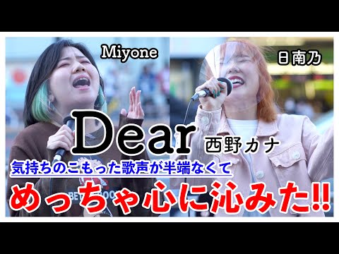 【半端ない2人組‼︎】2人の歌声がめっちゃ心に染みた‼︎Dear/西野カナ（Miyone&日南乃 21.04.18 新宿路上ライブ）