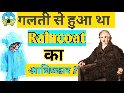 वीडियो: रेनकोट का आविष्कार कब हुआ था?