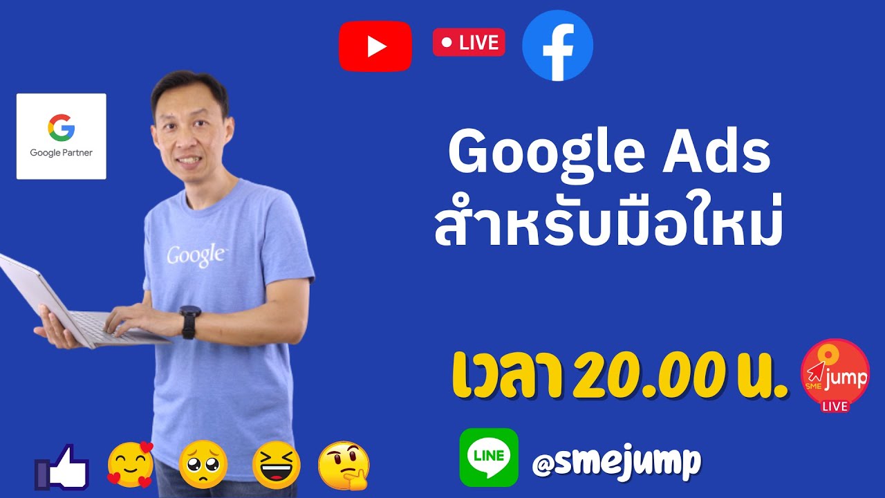 ข้อมูล การ ตลาด  2022  สอน Google Ads 2022 (สำหรับมือใหม่)