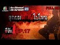 อีจันสืบสยอง | ลูกผมหายไปไหน | 18 เม.ย. 61 Full HD