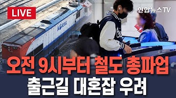 [🔴생중계] 고난의 출근길 대비 필요…철도노조 오전 9시 총파업 "코레일 전동열차 65~80% 수준 감축 운영"/ 연합뉴스TV(YonhapnewsTV)