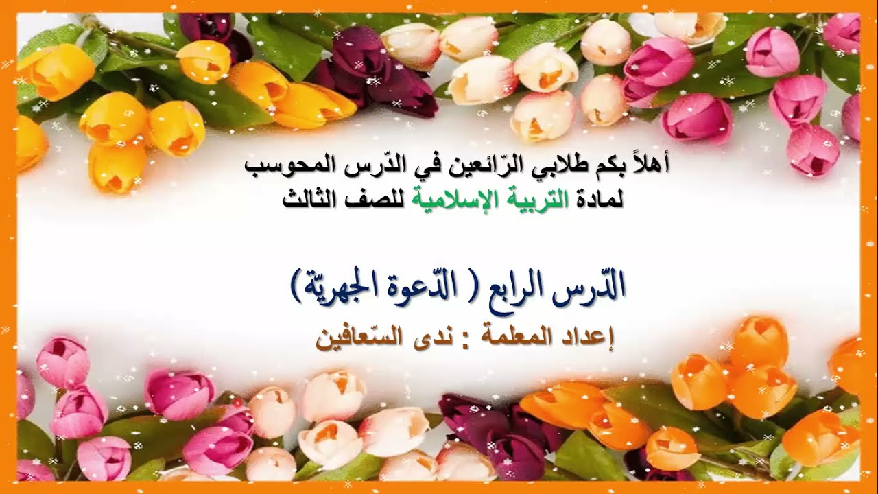 الدعوة الجهرية  |التربية الإسلامية | الصف الثالث - الفصل الثاني