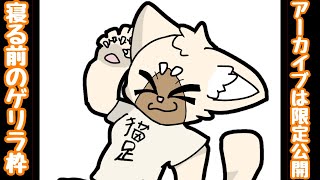 寝る前のゲリラ枠