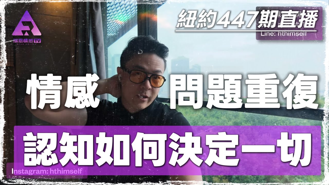紐約直播 | 分享兩性情感 撩妹 搭訕 約會 心理學 | 瑞恩直播447期 縮圖