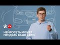 Как продать автомобиль с помощью нейросети?