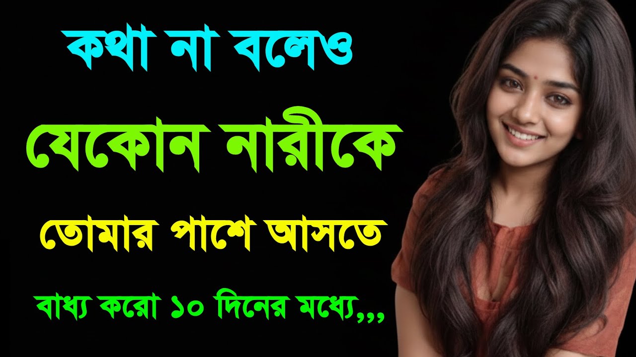 মাত্র ১০ দিনে তাকে ফিরিয়ে আনার গোপন সাইকোলজি | Relationship Advice Bangla | Bangla Motivation