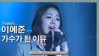 [Today's Voice] 이예준 - 가수가 된 이유｜MODERNK 15TH ANNIVERSARY