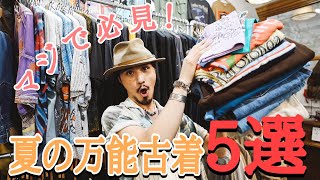 古着初心者 古着初心者も必見】必ず持っておくべき！夏の万能古着5選