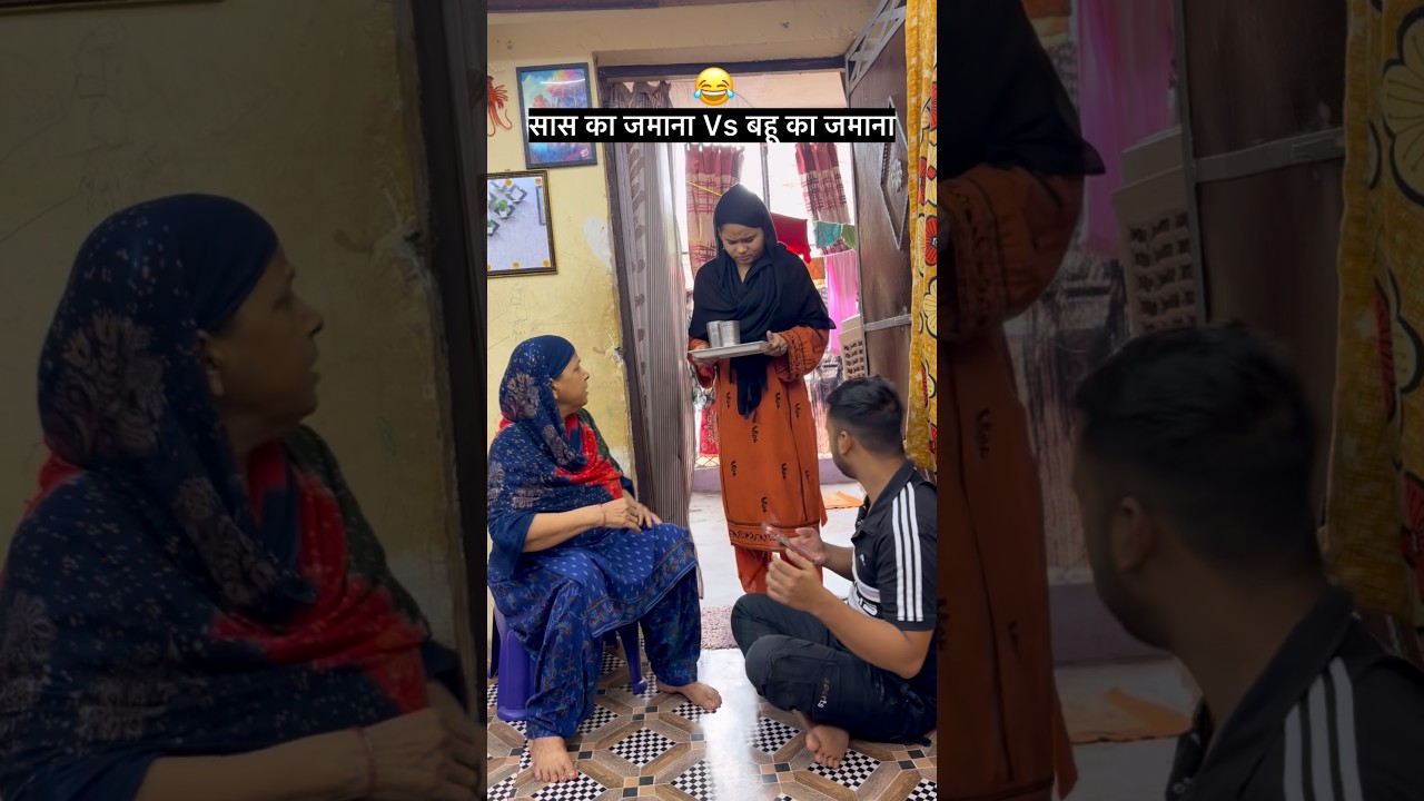 सास को उनका जमाना याद दिला दिया😂#shorts #reels #comedy #funnyshort #reels #comedy