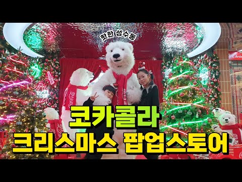 성수동 코카콜라 크리스마스 팝업스토어 #아이와가볼만한곳 #서울여행 #크리스마스