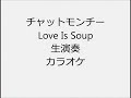 チャットモンチー Love Is Soup 生演奏 カラオケ Instrumental cover