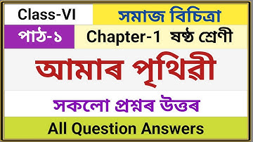 Class-6 Social Science Chapter-1 আমাৰ পৃথিৱী  || সকলো প্ৰশ্নৰ উত্তৰ || Question Answer সমাজ বিচিত্ৰা