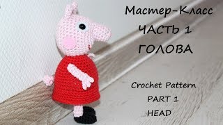 картинка: МК по вязанию крючком Свинка Пеппа. Часть 1. Голова.