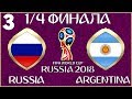 FIFA World Cup 2018 Russia в FIFA 18 - РОССИЯ АРГЕНТИНА (1/4 ФИНАЛА)
