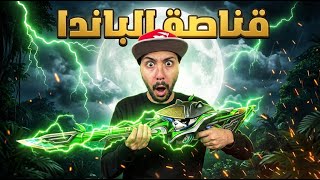 Download Lagu قناصة الباندا بالسكوب والصوت الجديد 🔥! | FREE FIRE MP3