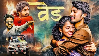 ( वेड ) VED | LOVE ROMANTIC 💗💗MARATHI FULL MOVIE 2025 | Sujit Choure, Pallavi Ghule