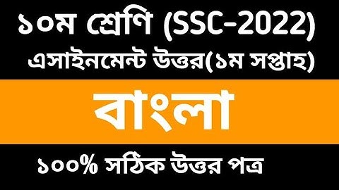 Class 10 Bangla Assignment Answer 2022 || এসএসসি ১ম সপ্তাহের বাংলা অ্যাসাইনমেন্ট ২০২২