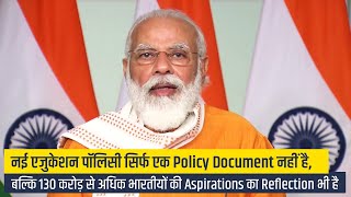 The new Education Policy reflects the aspirations of youth: PM Modi
