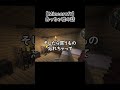 【Minecraft】めっちゃ嘘の話 #shorts #minecraft #マイクラ #マインクラフト