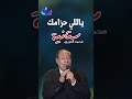 مهرك عالي وانا ما معايا المية جنيه ليه ليه ياللي حزامك ستانيه مهرك عالي وانا ما معايا المية جنيه ليه ليه ياللي حزامك ستانيه