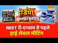 Fit India | 21 जून को NEET का री-एग्जाम, Education Minister Dharmendra Pradhan का कड़ा निर्देश !