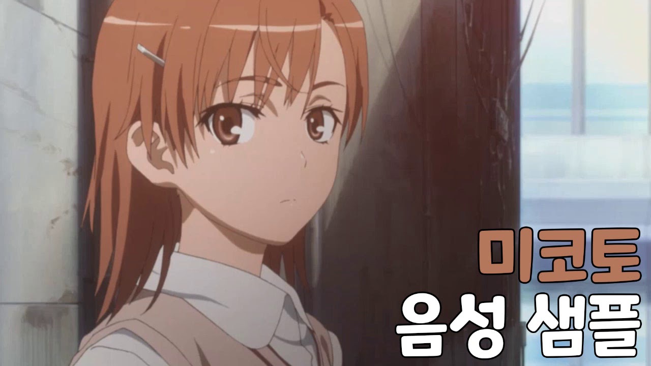 [성우 샘플] 어떤 마술의 금서목록 '미사카 미코토' 음성 (CV. 우정신)