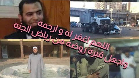 القارئ الحافظ الخاشع الشيخ هاني الشحات إمام مسجد دار الأرقم بمدينة نصر توفاه الله في حادث اليوم