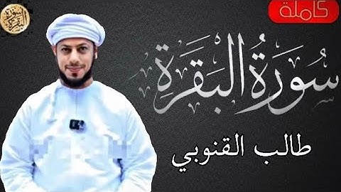 سورة البقرة كاملة طالب القنوبي - Sourat al baqara  Talib Al-Qanoubi
