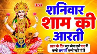 LIVE महालक्ष्मी आरती : आज सुबह Laxmi Aarti | Lakshmi Chalisa सुनने से सभी मनोकामनाएं पूर्ण होती है